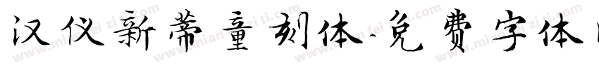 汉仪新蒂童刻体字体转换