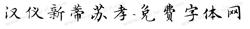 汉仪新蒂苏孝字体转换
