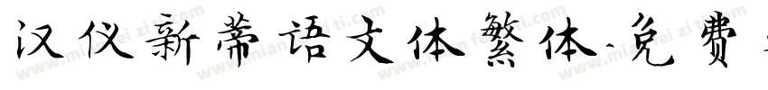 汉仪新蒂语文体繁体字体转换