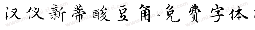 汉仪新蒂酸豆角字体转换