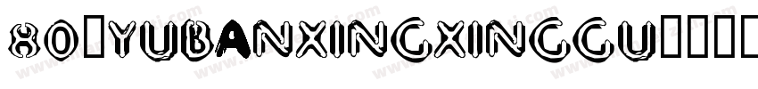 80-YUBANXINGXINGGU字体转换