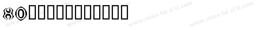 80岁扶墙对抗字体转换