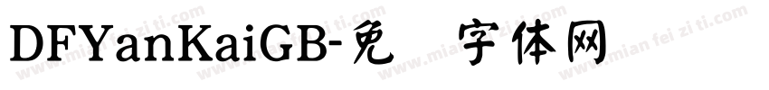 DFYanKaiGB字体转换