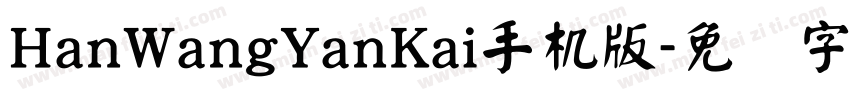 HanWangYanKai手机版字体转换