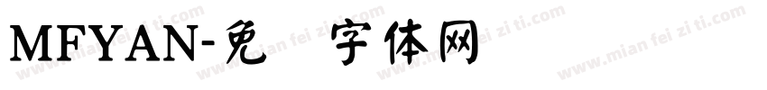 MFYAN字体转换