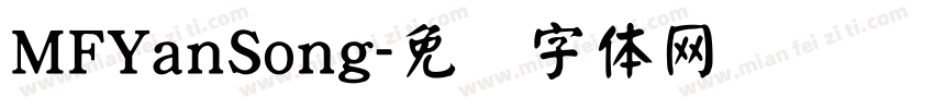 MFYanSong字体转换