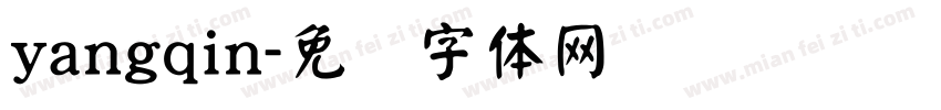 yangqin字体转换