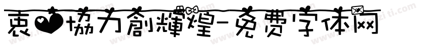 衷心協力創輝煌字体转换
