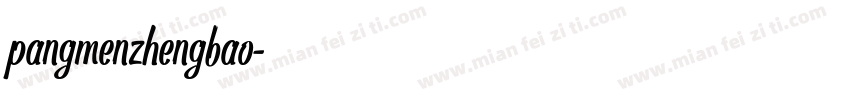 pangmenzhengbao字体转换