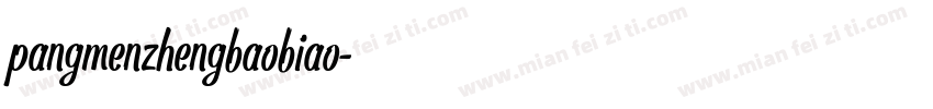 pangmenzhengbaobiao字体转换
