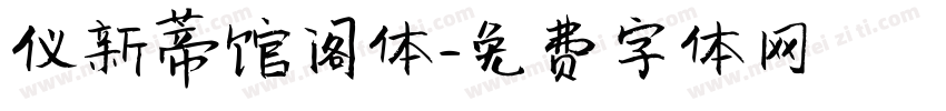 仪新蒂馆阁体字体转换
