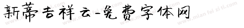 新蒂吉祥云字体转换