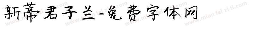新蒂君子兰字体转换