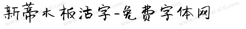 新蒂木板活字字体转换