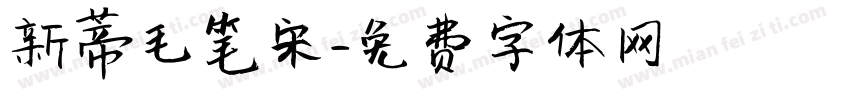 新蒂毛笔宋字体转换
