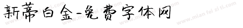 新蒂白金字体转换