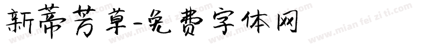 新蒂芳草字体转换