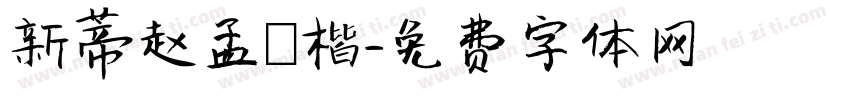 新蒂赵孟頫楷字体转换