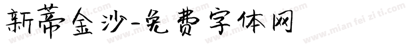 新蒂金沙字体转换