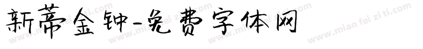 新蒂金钟字体转换