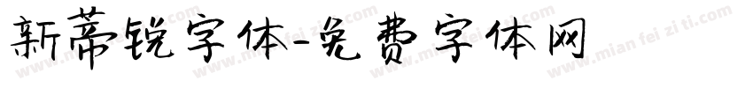新蒂锐字体字体转换