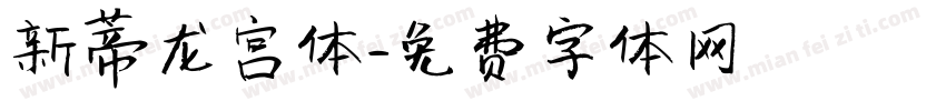 新蒂龙宫体字体转换