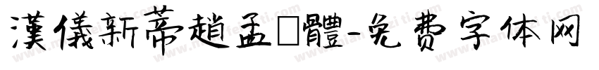 漢儀新蒂趙孟頫體字体转换