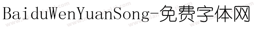 BaiduWenYuanSong字体转换