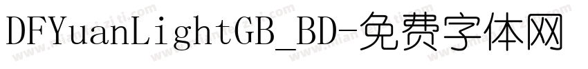 DFYuanLightGB_BD字体转换