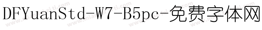 DFYuanStd-W7-B5pc字体转换