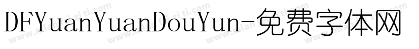 DFYuanYuanDouYun字体转换