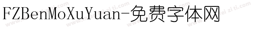FZBenMoXuYuan字体转换