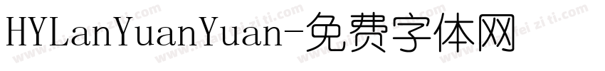 HYLanYuanYuan字体转换