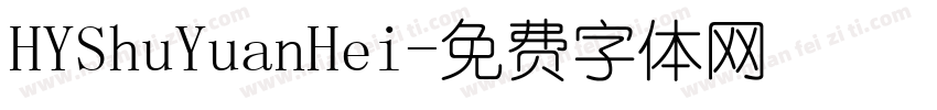 HYShuYuanHei字体转换