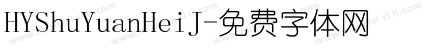 HYShuYuanHeiJ字体转换