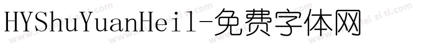 HYShuYuanHeil字体转换