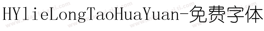 HYlieLongTaoHuaYuan字体转换
