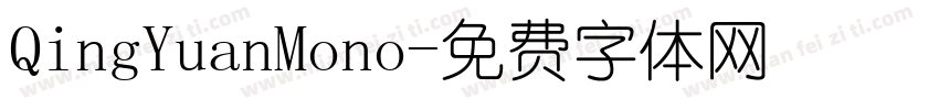 QingYuanMono字体转换