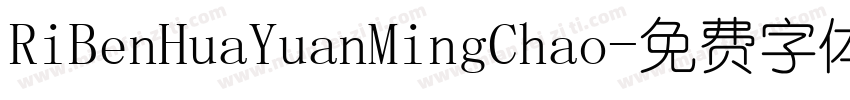 RiBenHuaYuanMingChao字体转换