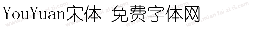 YouYuan宋体字体转换