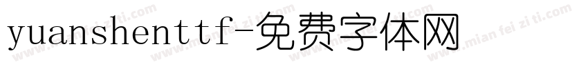 yuanshenttf字体转换