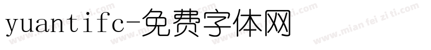 yuantifc字体转换