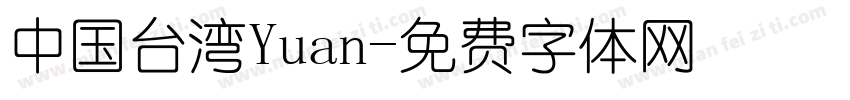 中国台湾Yuan字体转换