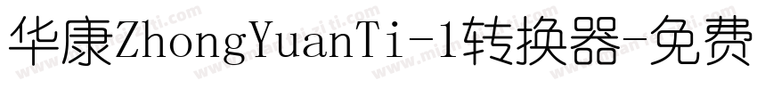 华康ZhongYuanTi-1转换器字体转换