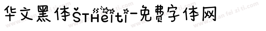 华文黑体STHeiti字体转换