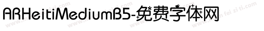 ARHeitiMediumB5字体转换