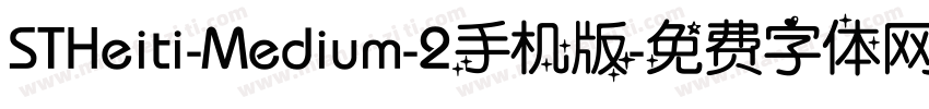 STHeiti-Medium-2手机版字体转换
