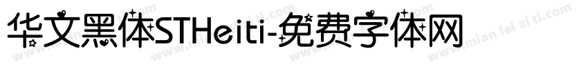 华文黑体STHeiti字体转换