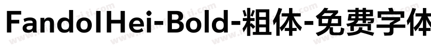 FandoIHei-Bold-粗体字体转换