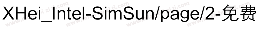 XHei_Intel-SimSun/page/2字体转换